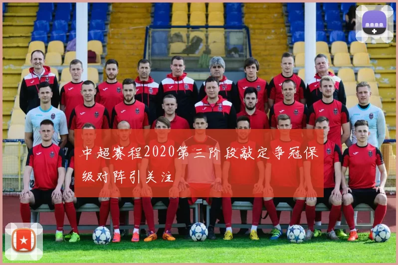 中超赛程2020第三阶段敲定争冠保级对阵引关注