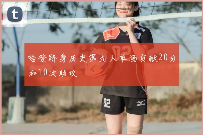 哈登跻身历史第九人单场贡献20分加10次助攻