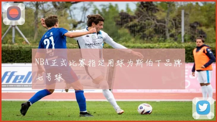 NBA正式比赛指定用球为斯伯丁品牌七号球