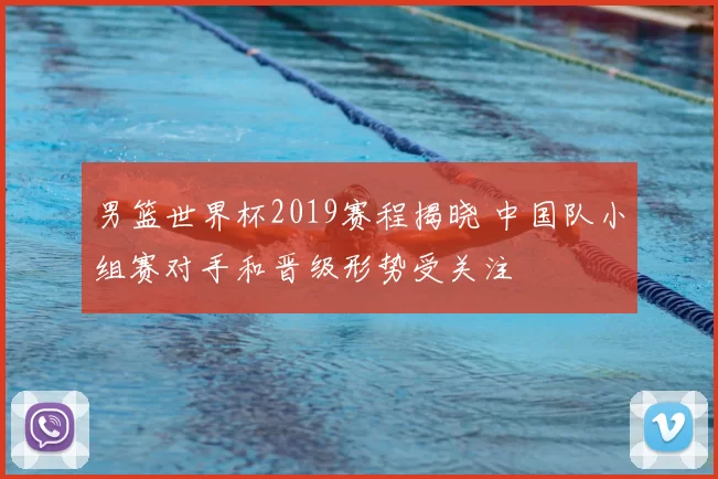 男篮世界杯2019赛程揭晓 中国队小组赛对手和晋级形势受关注
