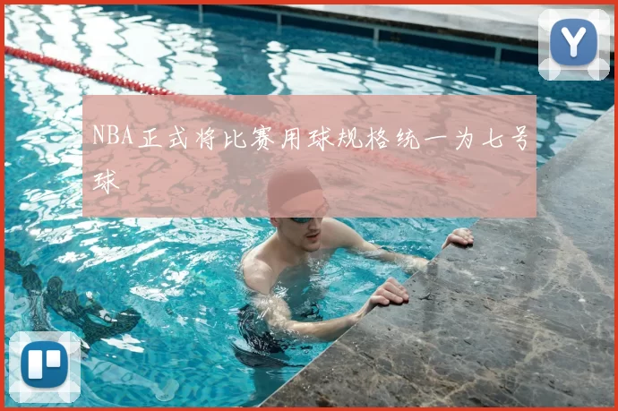 NBA正式将比赛用球规格统一为七号球