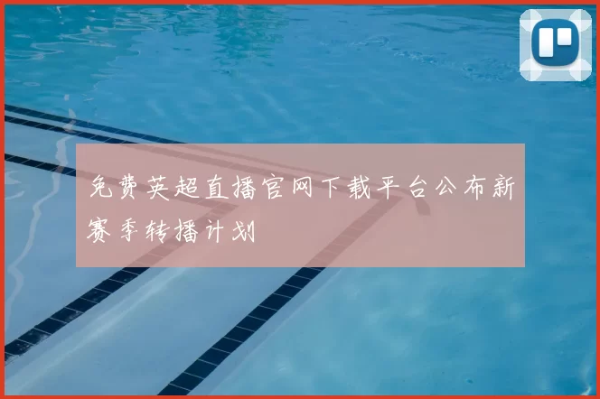 免费英超直播官网下载平台公布新赛季转播计划