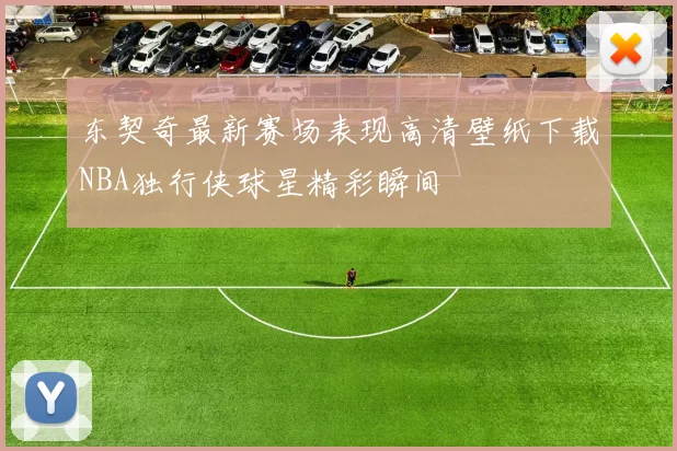 东契奇最新赛场表现高清壁纸下载NBA独行侠球星精彩瞬间