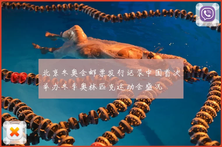 北京冬奥会邮票发行记录中国首次举办冬季奥林匹克运动会盛况