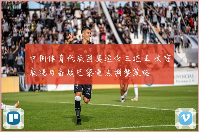 中国体育代表团奥运会三连亚 收官表现与备战巴黎重点调整策略