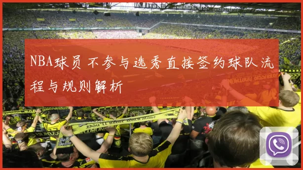 NBA球员不参与选秀直接签约球队流程与规则解析