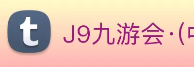 J9九游会·(中国)首页登录入口 logo